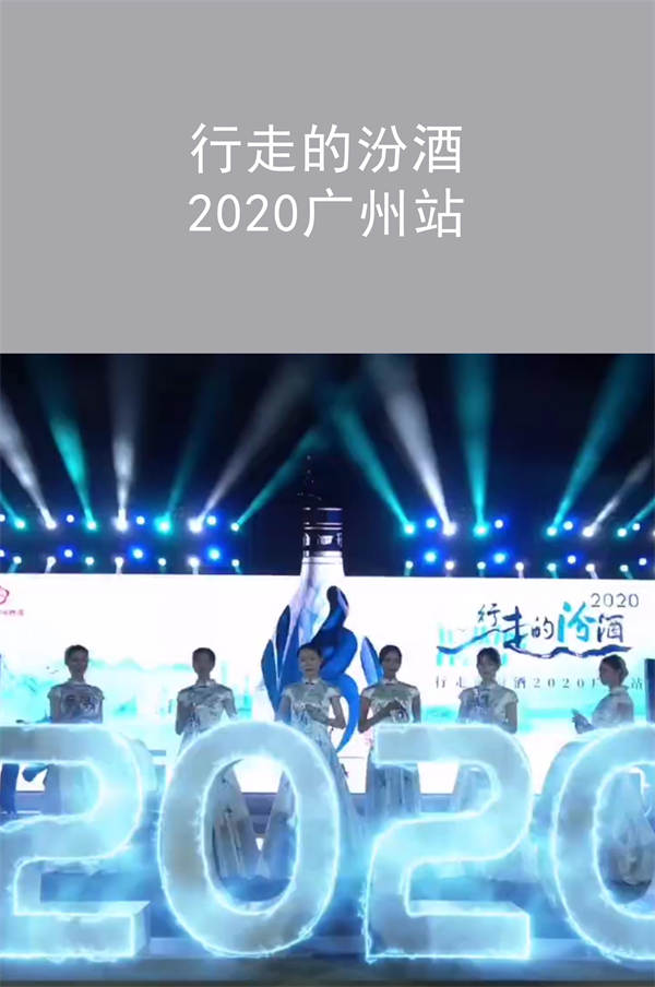 行走的汾酒 2020广州站|广州活动策划