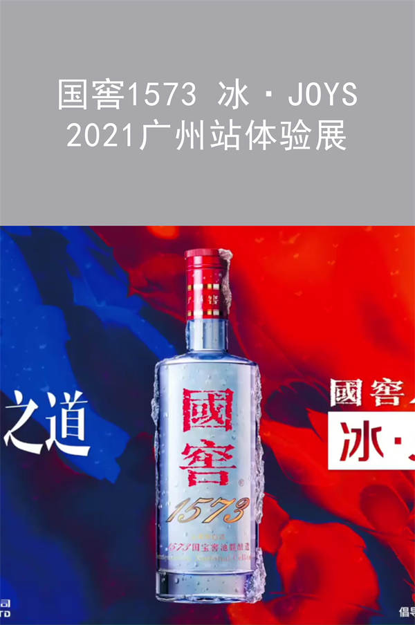 国窖1573 冰·JOYS 2021广州站|广州活动策划