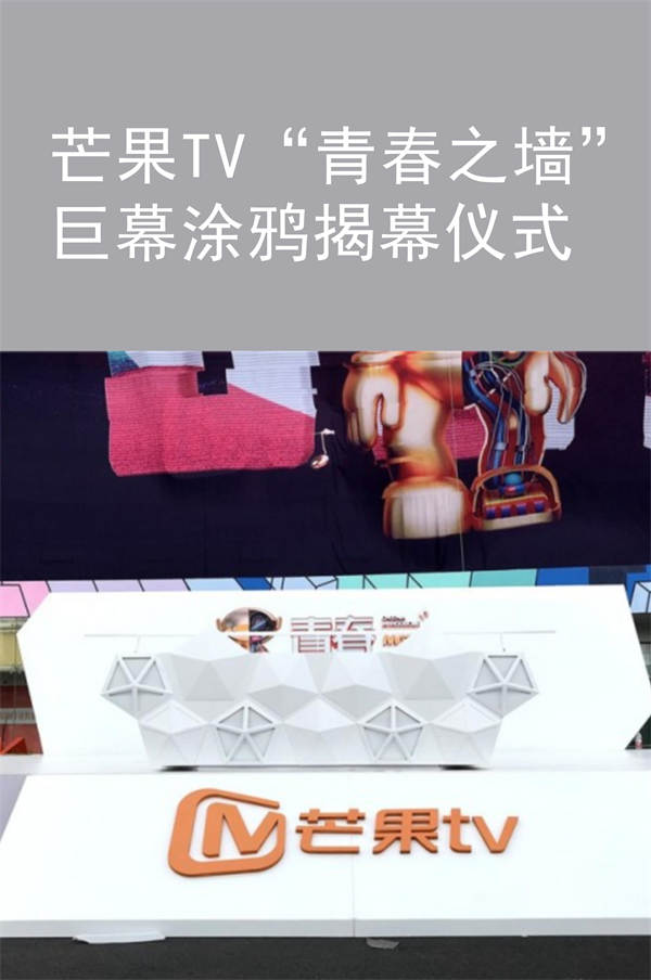 芒果TV“青春之墙”巨幕涂鸦揭幕仪式|广州活动策划