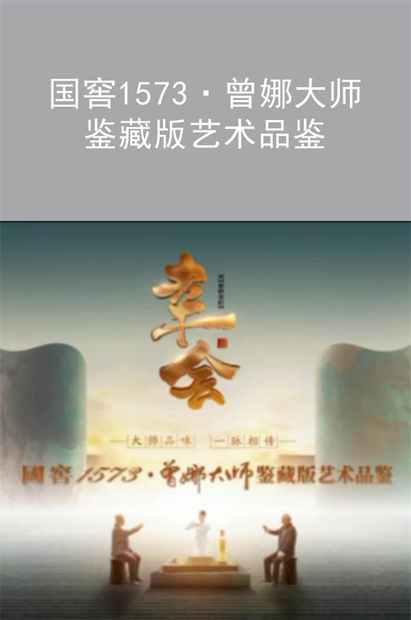 国窖1573·曾娜*** 鉴藏版艺术品鉴|广州活动执行