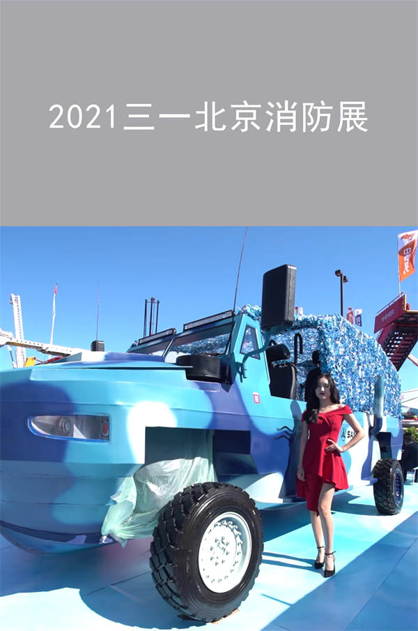 2021三一北京消防展|广州活动策划