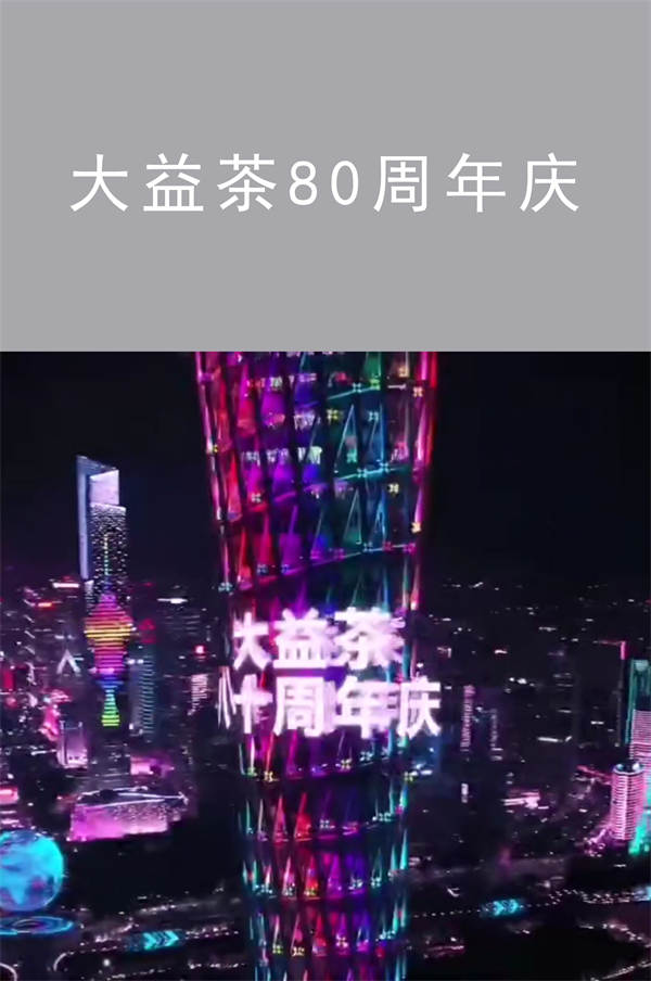 大益茶80周年庆|广州活动执行