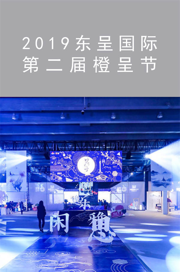 2019东呈国际 第二届橙呈节|广州活动执行