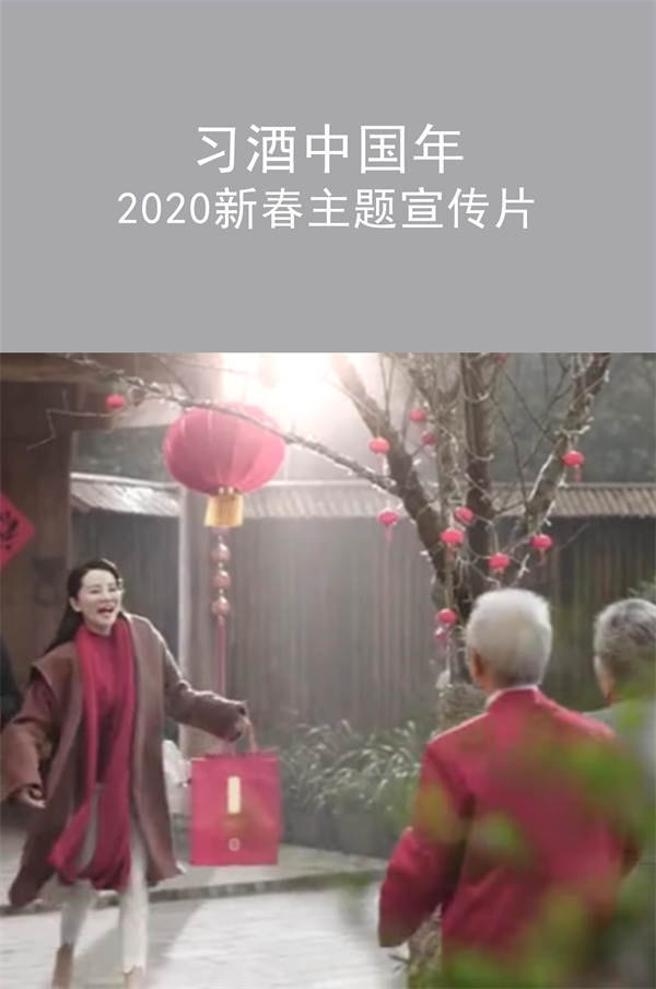 习酒中国年 2020新春主题宣传片|广州活动策划