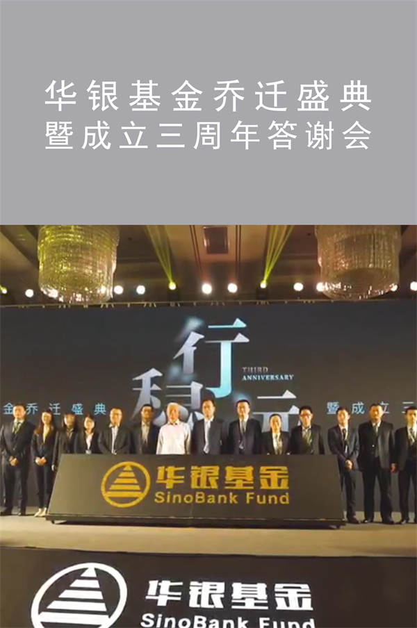 华银基金乔迁盛典暨成立三周年答谢会|广州活动策划