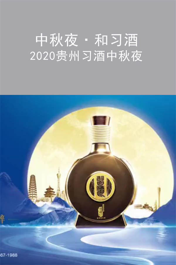 中秋夜·和习酒 2020贵州习酒中秋夜|广州活动执行