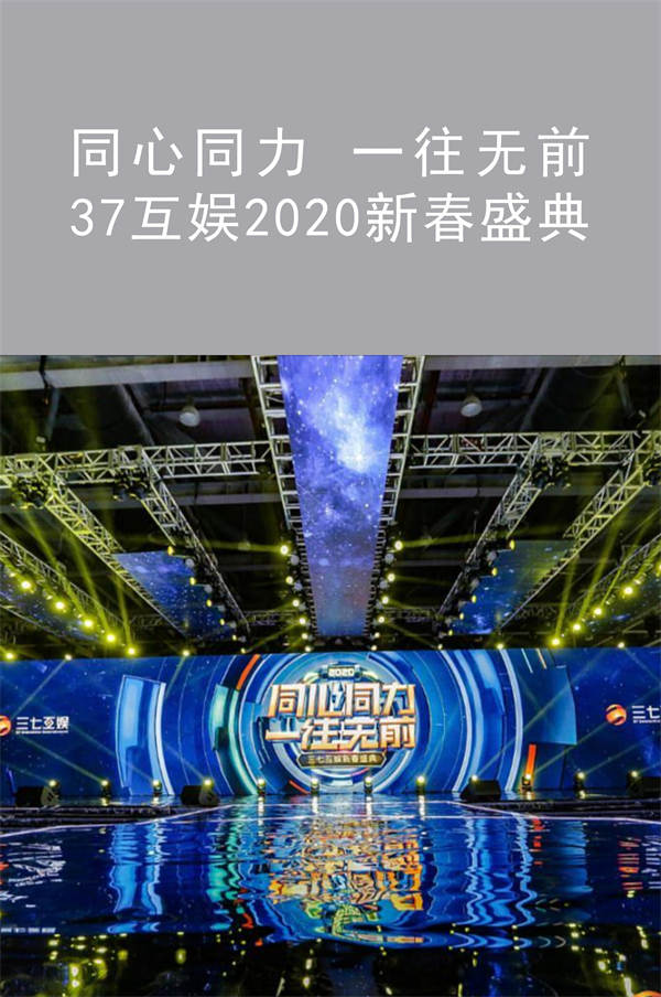 37互娱2020新春盛典|同心同力 一往无前