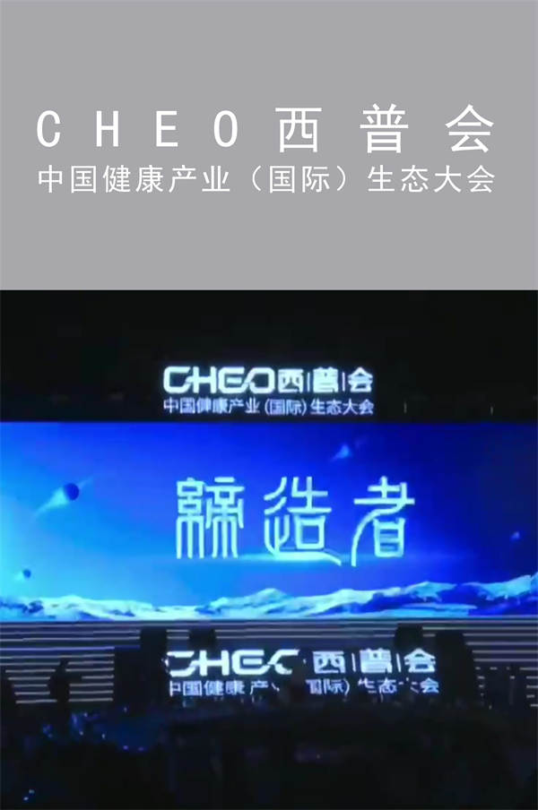 CHEO西普会|中国健康产业（国际）生态大会|广州活动策划