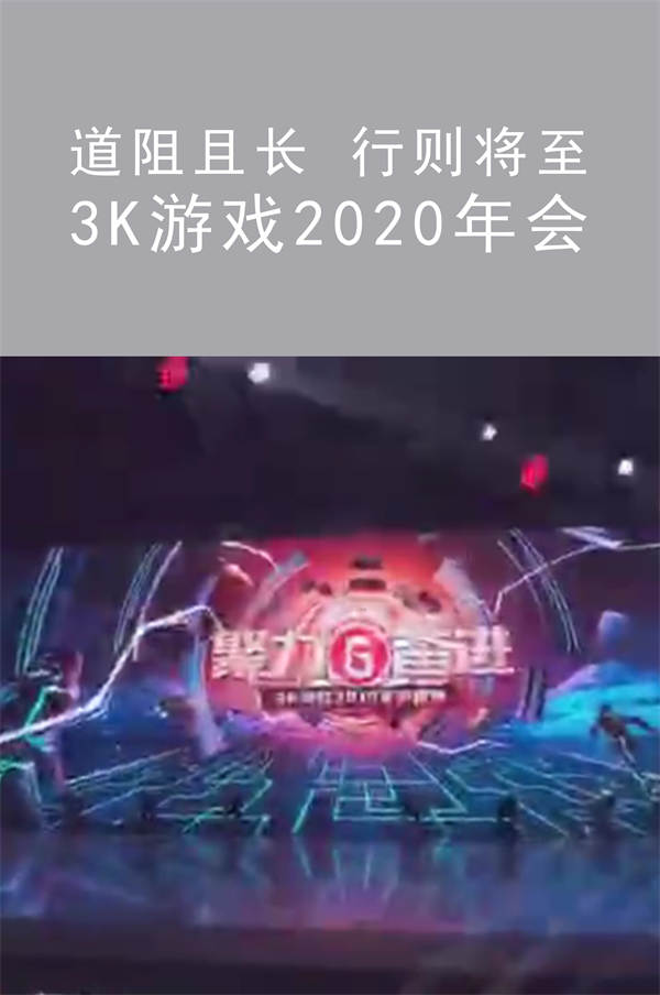道阻且长 行则将至 3K游戏2020年会|广州活动策划