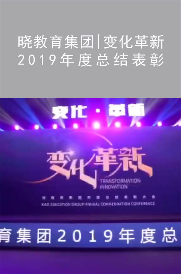 晓教育集团|变化革新 2019年度总结表彰|广州活动策划