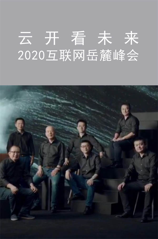 云开看未来 2020互联网岳麓峰会|广州活动执行