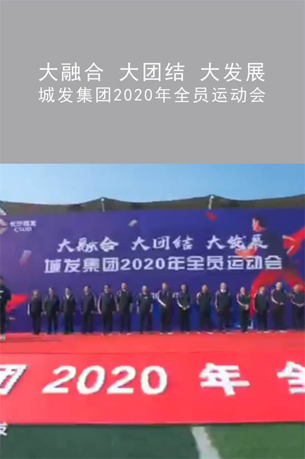 城发集团2020年全员运动会|大融合 大团结 大发展|广州活动执行