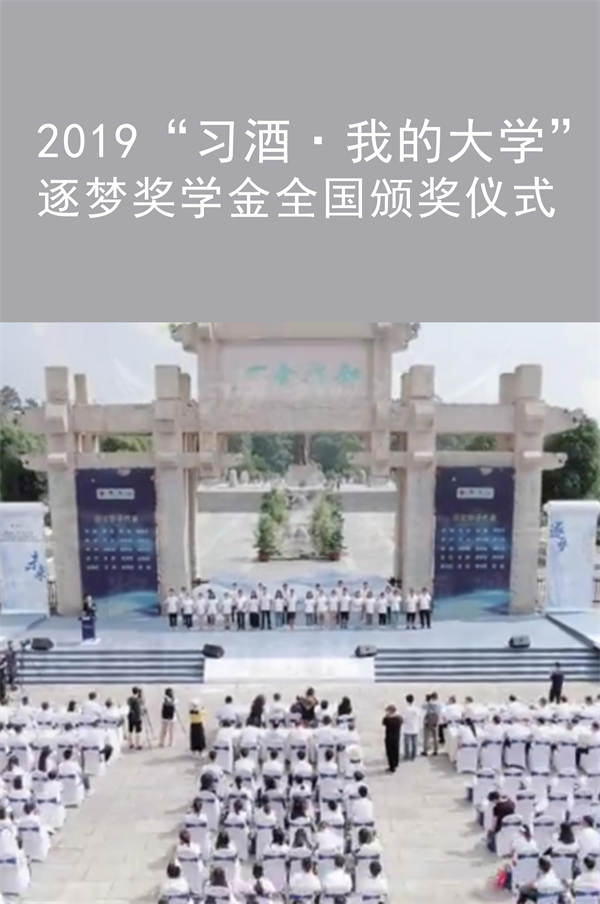 2019“习酒·我的大学” 逐梦奖学金全国颁奖仪式|广州活动策划