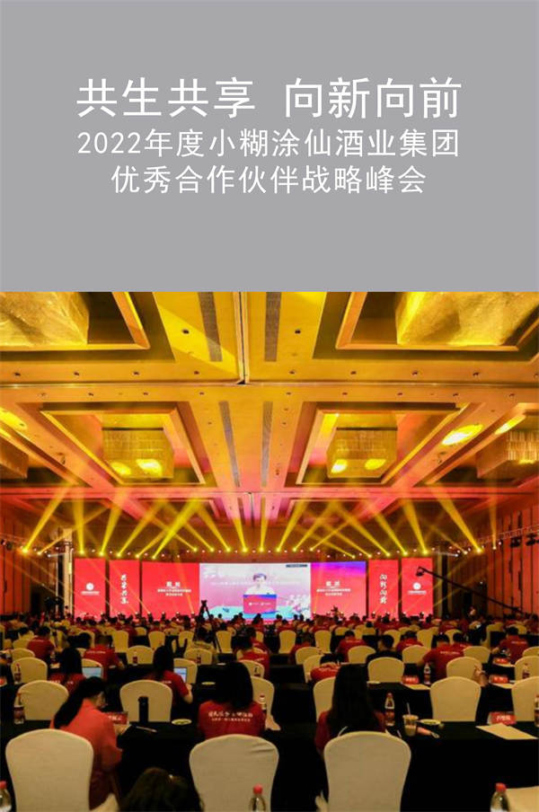 拓源新思|“共生共享 向新向前”2022年小糊涂仙经销商大会|广州活动策划