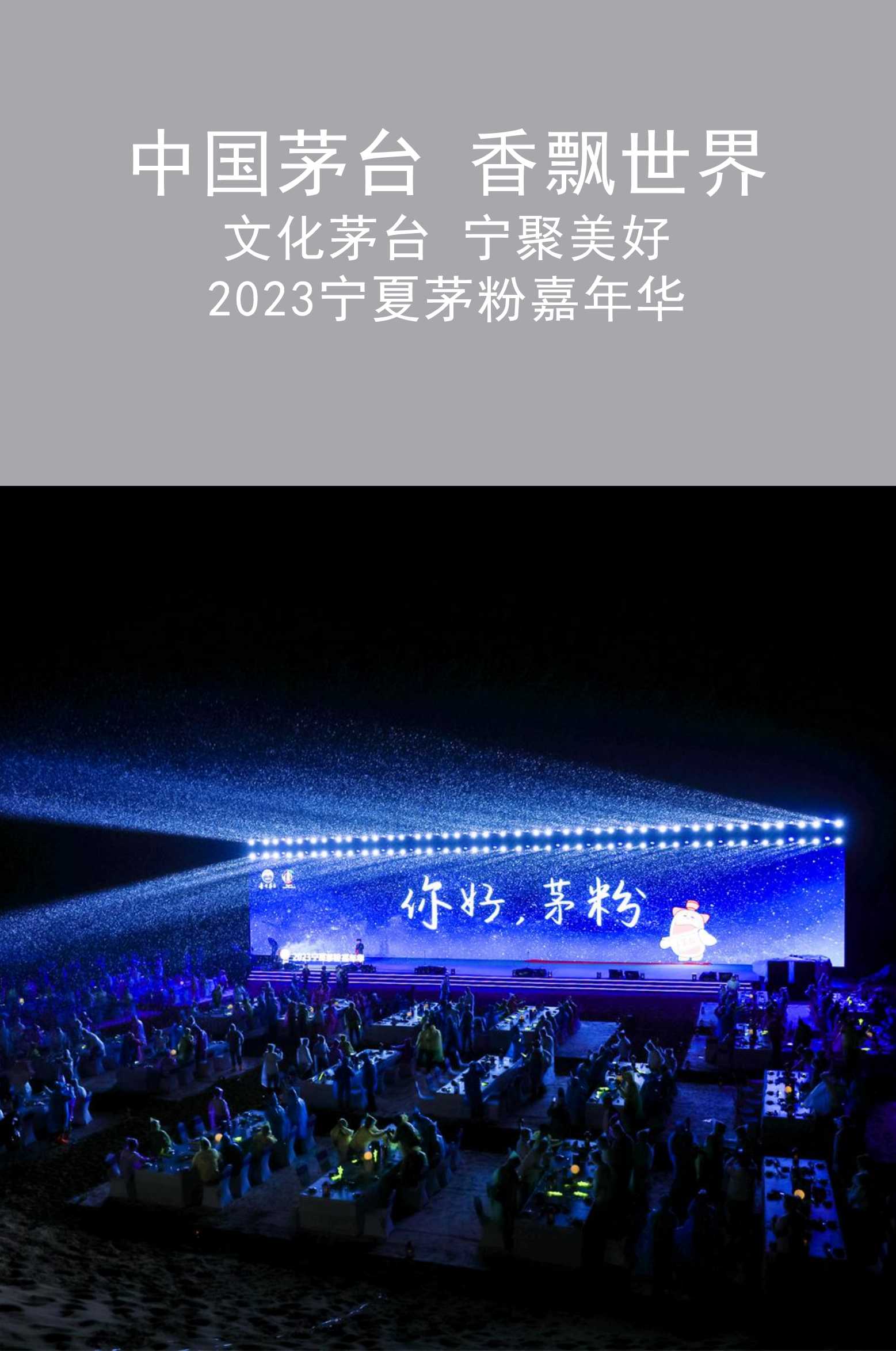 2023宁夏茅粉嘉年华在中卫圆满举行|宁夏活动执行|广州活动策划