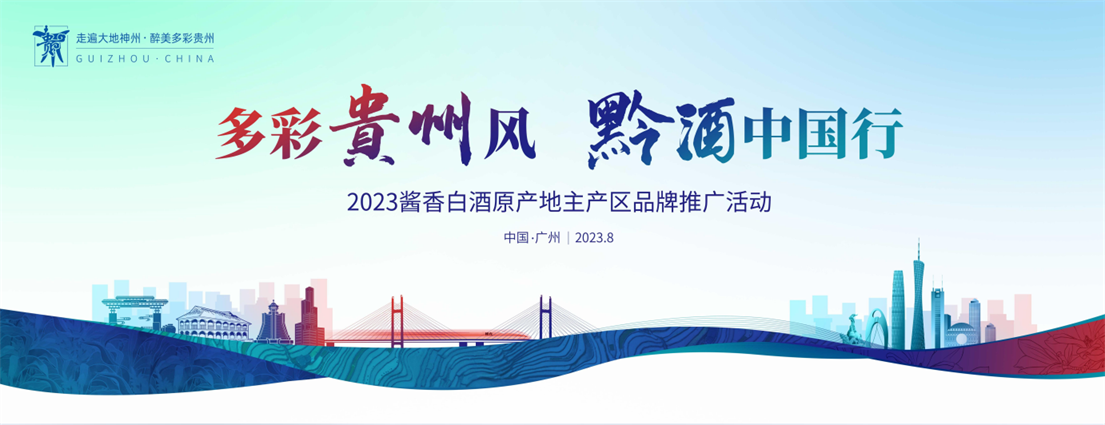 拓源案例 | 2023“黔酒中国行”驶入广东，“国台号”满载美酒促消费