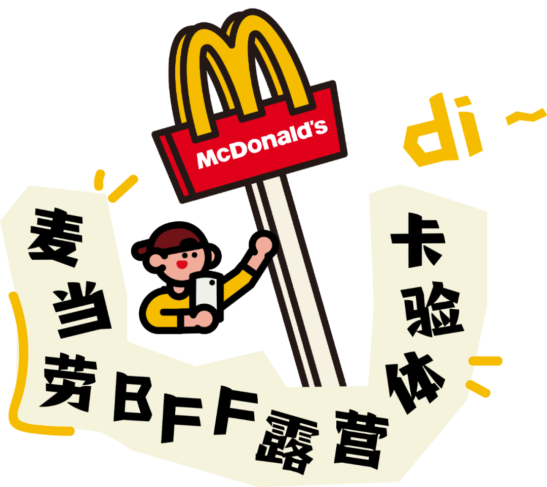 深圳活动策划公司倾情呈现：麦当劳「海边露营地」主题活动精彩回顾！