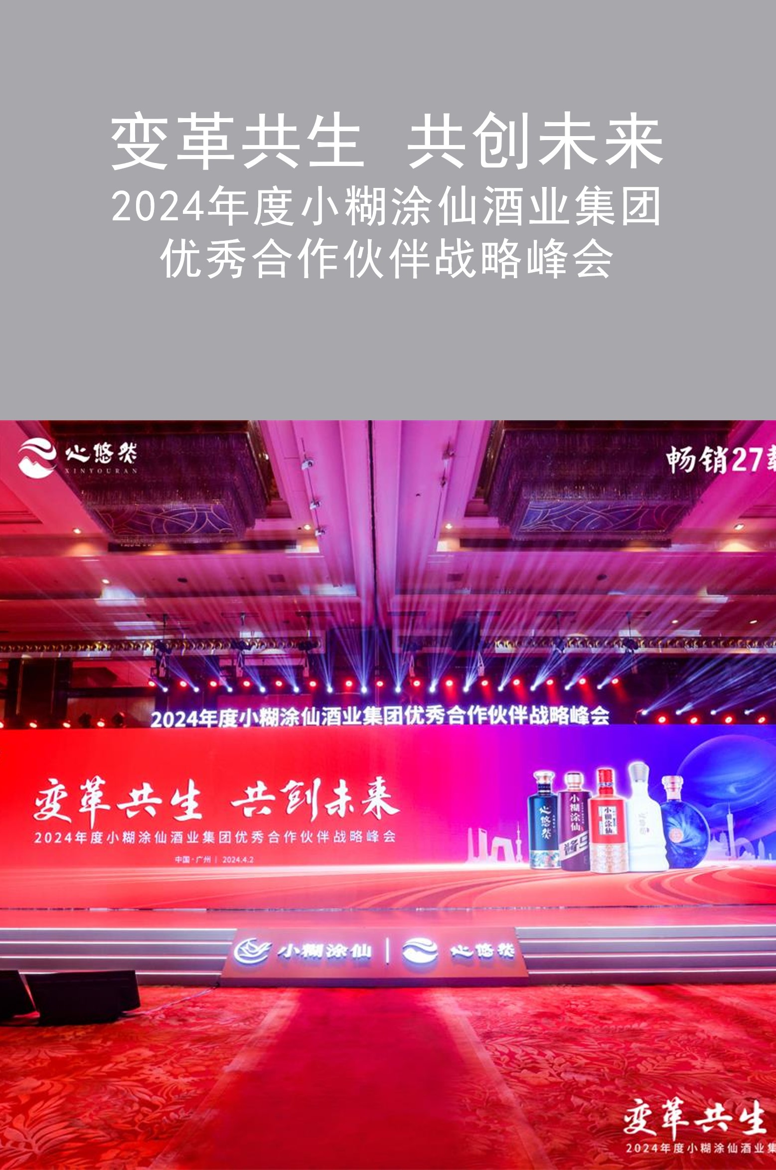 拓源案例|拓源助力2024小糊涂仙优秀合作伙伴战略峰会