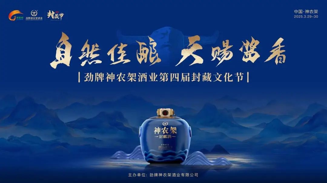 案例回顾 | 劲牌神农架酒业第四届封藏文化节圆满落幕！