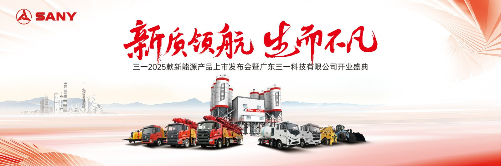 三一2025款新能源产品上市发布会暨广东三一开业盛典